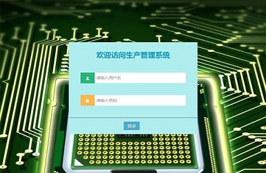 電路板生產(chǎn)管理系統(tǒng)